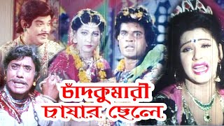 চাঁদকুমারী চাষার ছেলে | Chad Kumari Chasar Chele | Bangla Chobi | Ilias Kanchan | Jinat