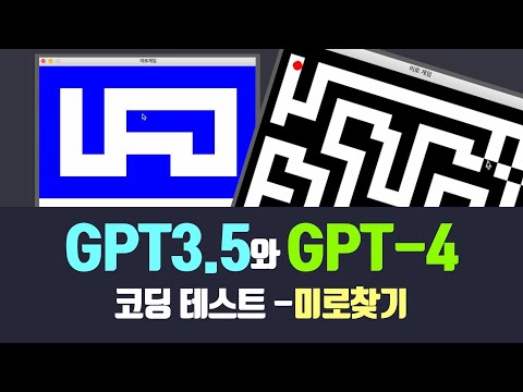 GPT 4의 코딩 발전속도 비교해봤어요 미로찾기 게임 AI는 어디까지 가게 될까요 ChatGPT GPT4 