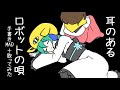 耳のあるロボットの唄・手書きMAD+歌ってみた【雫音ユキ&しづき】
