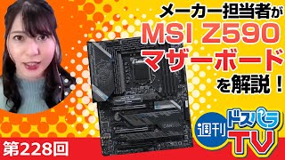 MSI Z590マザーボードをメーカー担当者が解説！【週刊ドスパラTV 第228回 2月25日放送】