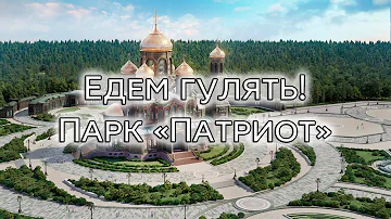 Сколько стоит билет в парк Патриот в Москве