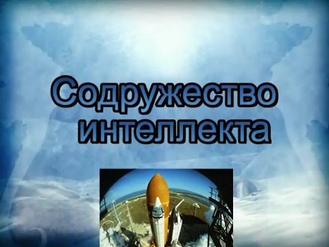Фильм «Содружество интеллекта»