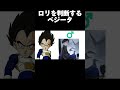 ロリを判断するベジータ #ドラゴンボール #music #shorts