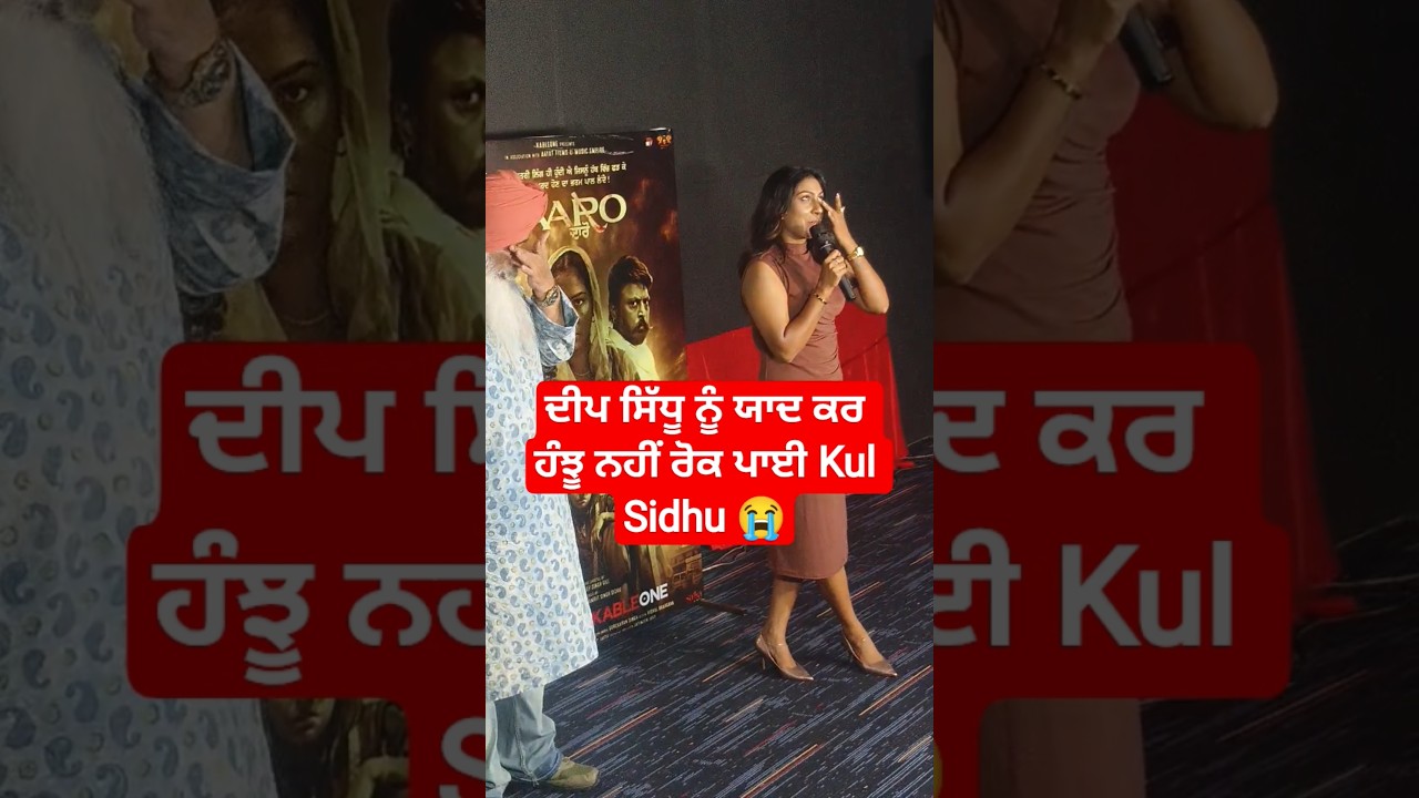 ਦੀਪ ਸਿੱਧੂ ਨੂੰ ਯਾਦ ਕਰ ਹੰਝੂ ਨਹੀਂ ਰੋਕ ਪਾਈ Kul Sidhu 😭 Daaro