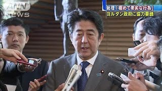 「極めて卑劣な行為で強い憤り」人質事件で安倍総理(15/01/28)