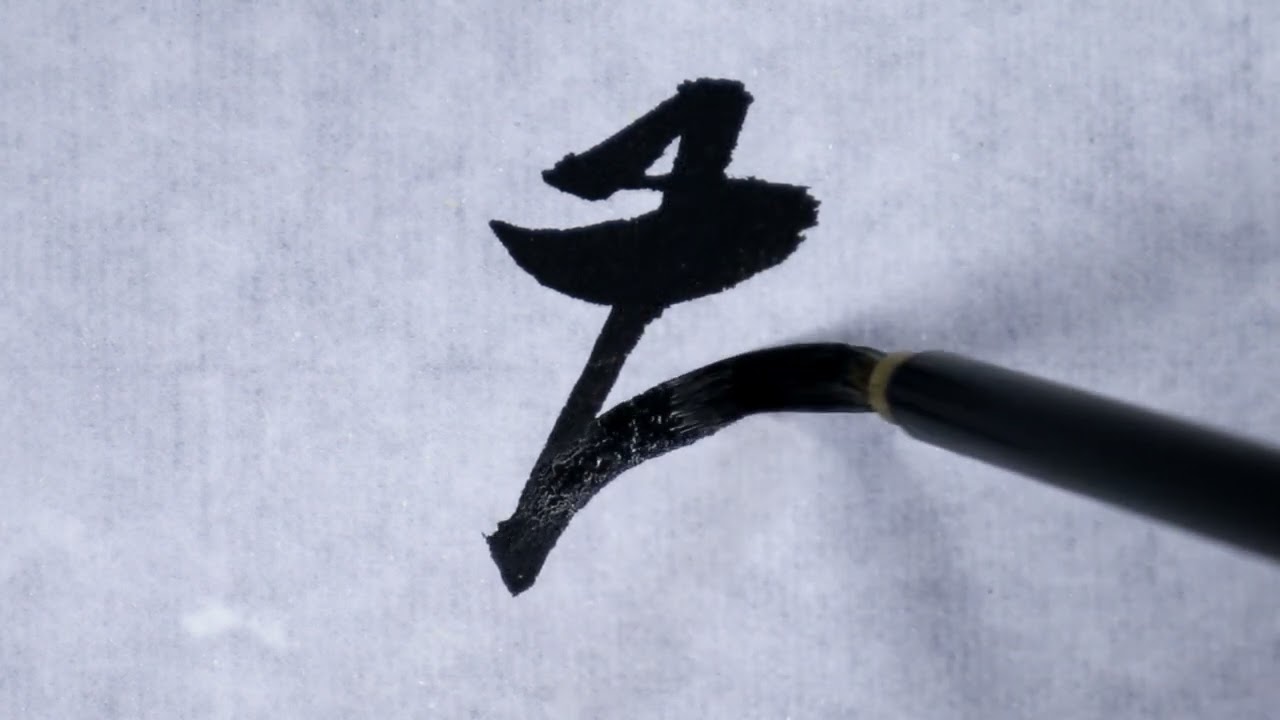 書道】花③ (草書体) - YouTube