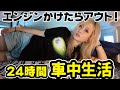 【真夏に】エンジンかけたら即アウト！24時間車中生活【キャンピングカー女子】