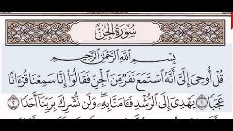 سورة الجن الشيخ على عبد الرحمن الحذيفي من مصحف آيات