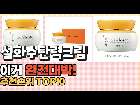 2023년 이거 강력추천! 설화수탄력크림 가격,후기,평점 비교 추천순위 top10