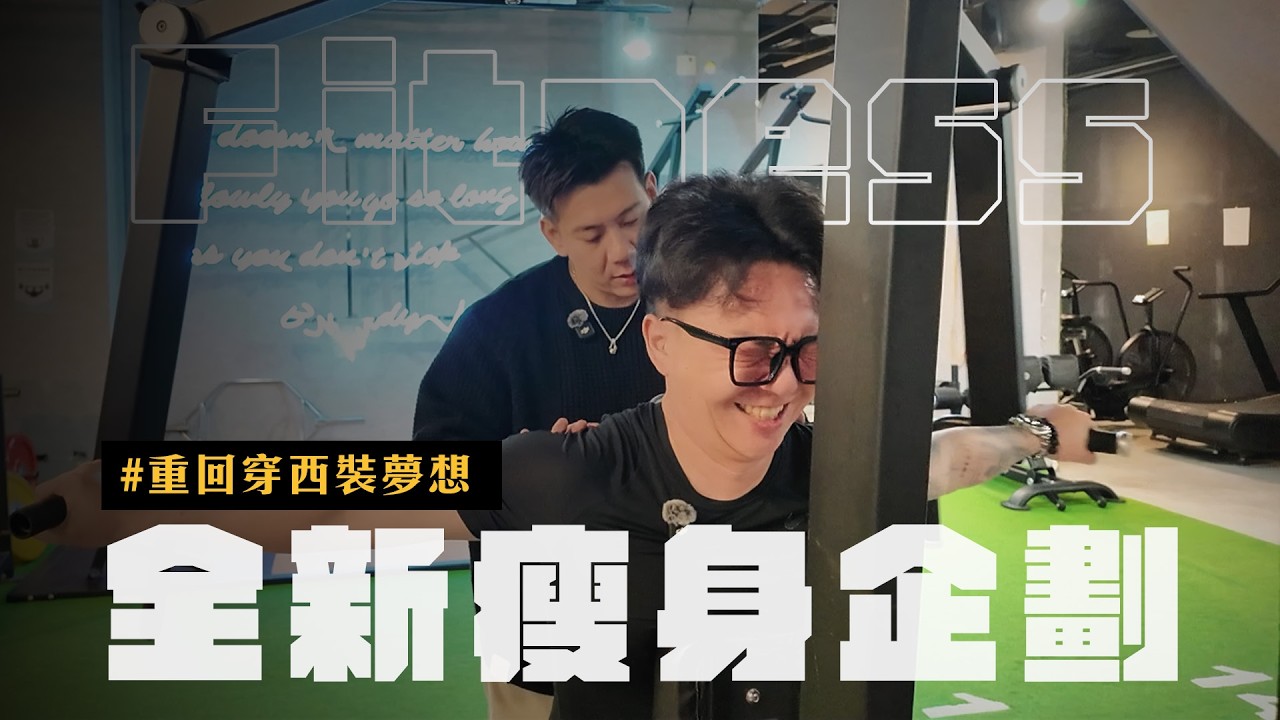 回到18歲！挑戰一個月瘦回體脂8％『小閻王』