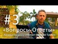 "Вопросы-Ответы", Выпуск #3 - Василий Тушкин отвечает на ваши вопросы