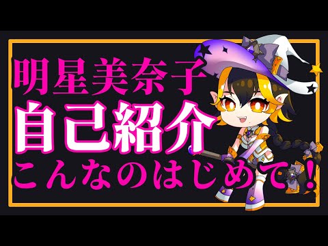 【VTuber】美奈子、こんなのはじめて！【自己紹介】