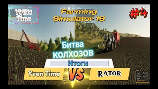 Farming Simulator 19 в коопе сражения на лучшего фермера #4  подведение итогов