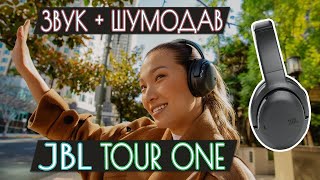 JBL Tour One - Беспроводные наушники с шумоподавлением за 265$ [ОБЗОР]