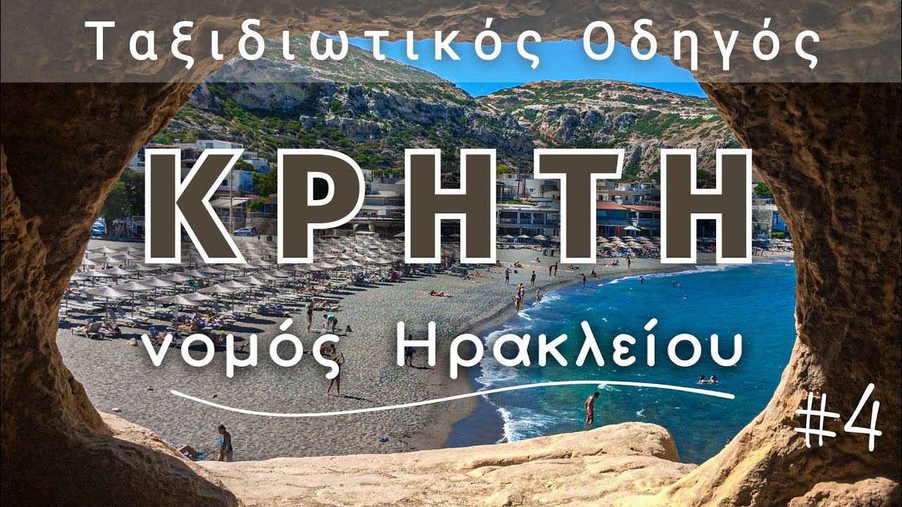 Ηράκλειο: 10 τοποθεσίες που αξίζει να επισκεφθείς #crete