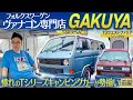 【キャンピングカー】ダイアン・ユースケ フォルクスワーゲンのヴァナゴンに大興奮！前編