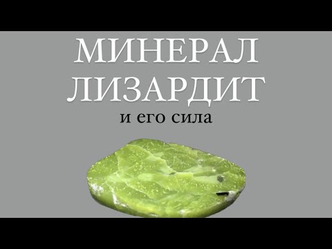 ЛИЗАРДИТ - КАМЕНЬ ВЕСНЫ! Его происхождение, свойства и кому он необходим!