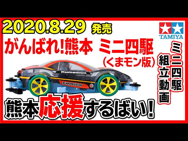 mini4wd】ミニ四駆PROシリーズ がんばれ!熊本 ミニ四駆 (くまモン版