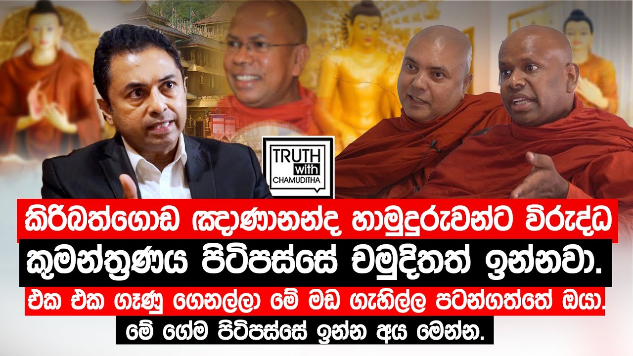 ඤාණානන්ද හාමුදුරුවන්ට විරුද්ධ කුමන්ත්‍රණයේ චමුදිතත් ඉන්නවා.ගෑණු ගෙනල්ලා මේ මඩ ගැහිල්ල පටන්ගත්තේ ඔයා.
