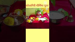 kojagiri Purnima Puja|कोजागिरी पौर्णिमा पूजा केली #marathi #hindufestival #nisharajvoice #navratri