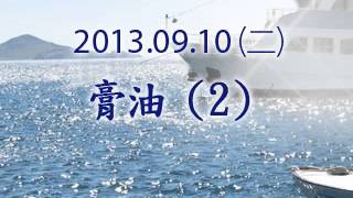膏油(二) |可畏之日聚會 |20130910|陳尚元牧師|台南磐石基督教會