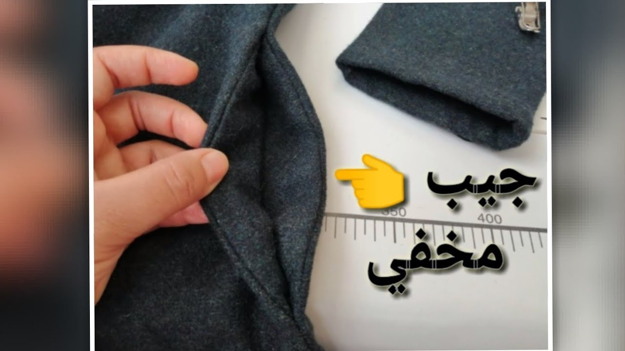 خياطة جيب مخفي لفستان أو جلابة أو سروال...