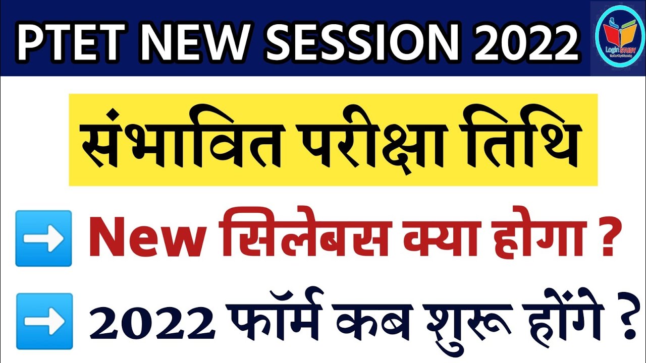 PTET New session 2022-23 // कब होगी परीक्षा // ptet syllabus 2022 // Ptet 2022 form date // Ptet