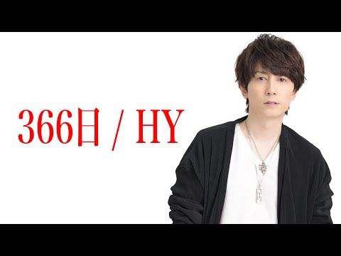366日 / HY (cover) Piano ver.【歌ってみた】青木隆治