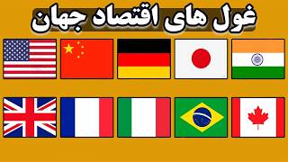 آمریکا بزرگترین اقتصاد جهان | 10تا از بزرگترین اقتصادهای جهان در سال 2024
