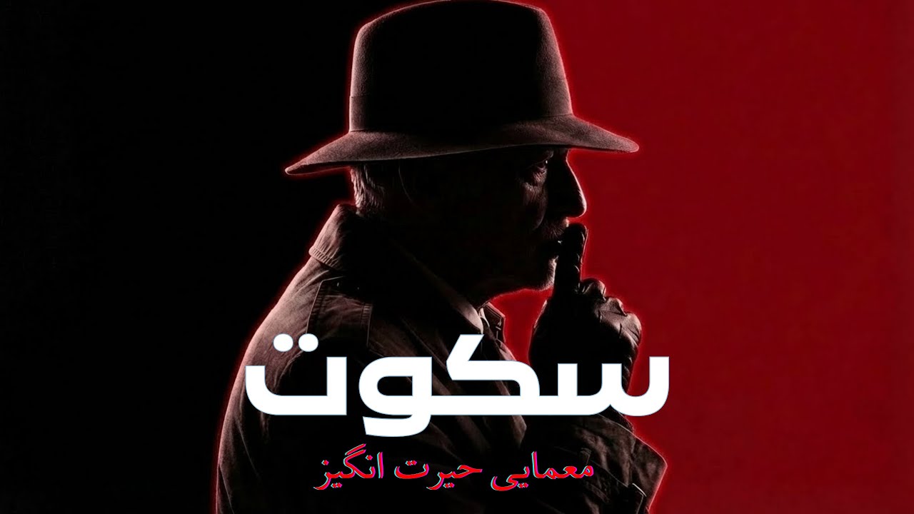 چرا آدمای ساکت همیشه می‌برن؟ (درس‌های ماکیاولی که زندگیتو عوض می‌کنه)