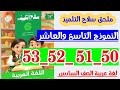 حل نموذج التاسع والنموذج العاشر صفحه 50 و 51 و 52 و 53 ملحق سلاح التلميذ لغه عربيه الصف السادس