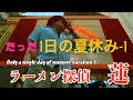 ラーメン探偵 蓮 :たった1日の夏休み 1