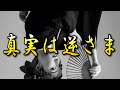 これが真実。ホントは逆さま。みんな勘違いしてる。全部逆です。<反応しないの本当のところ>