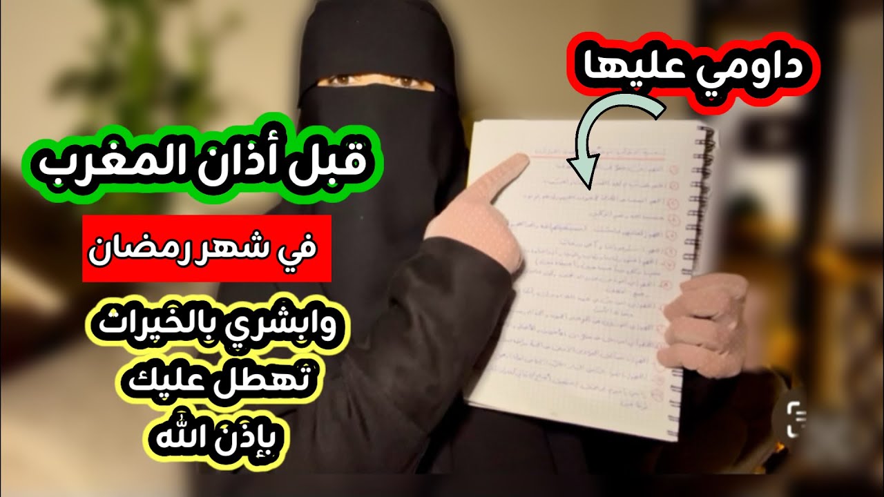 قبل أذان المغرب بخمسة دقائق داومي على الصلاة الابراهيمية مع هذه الأدعية هنيئا لك الاستجابة بإذن الله