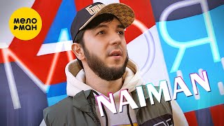 Naiman - Моя Official Video, 2024