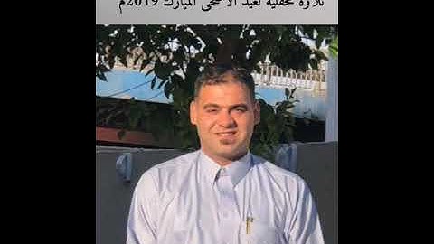 سعدكمال/ قراءة العيد الزنكران سورة الحج