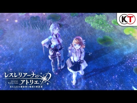 『レスレリアーナのアトリエ』シネマティックトレーラー