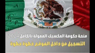 منحة حكومة المكسيك الممولة بالكامل 2024