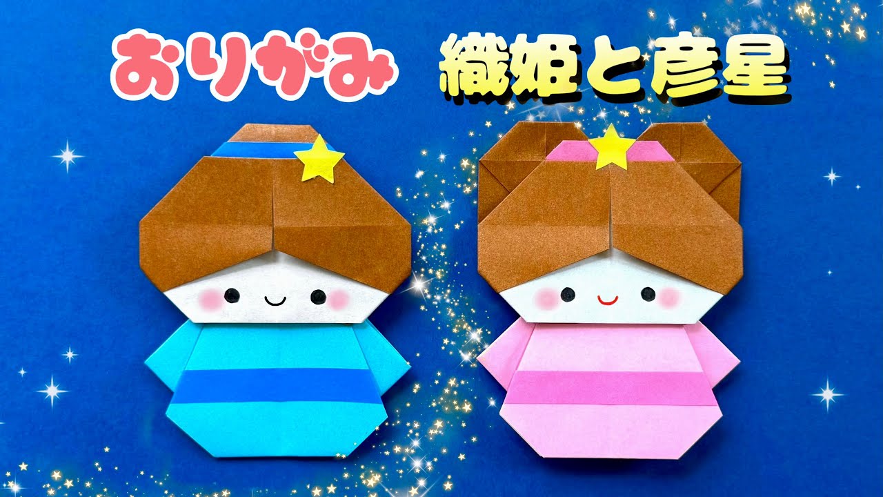 【 七夕の折り紙 】 簡単 可愛い 織姫 彦星の折り方