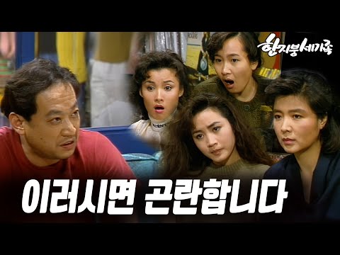 [#한지붕세가족] 제269회 | <strong>말로</strong> 합시다 🔥 MBC 19920119 방송