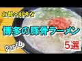 【第六弾】お髭の好きな博多の豚骨ラーメン５選【食べ歩き】