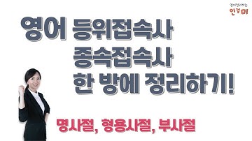 영어 등위접속사, 종속접속사 한 방에 정리하기 | 명사절, 형용사절, 부사절 | 기초영어문법 21