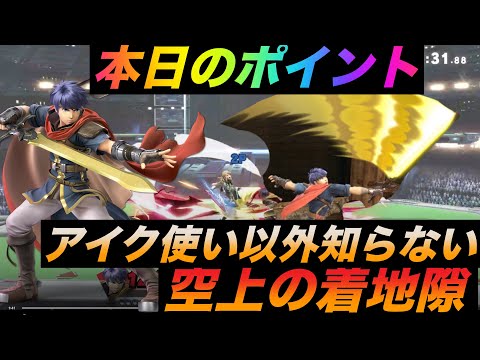 [スマブラ SP]空上の着地スキの使い方！毎日アイク研究会！みんなで強くなろう！！1日1個のワンポイント共有