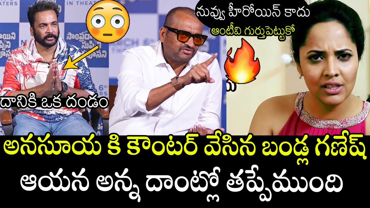 నువ్వు హీరోయిన్ కాదు ఆంటీవి😳😳🤣 | Producer Bandla Ganesh Counter To Anasuya For Shivaji Issue | APA