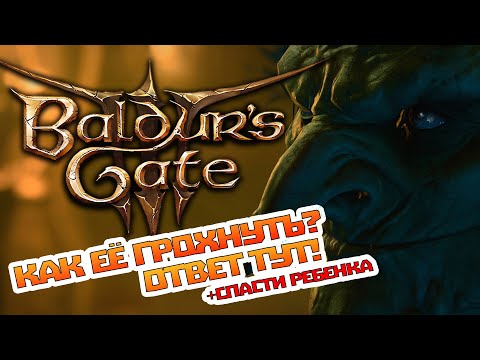 КАК УБИТЬ КАРГУ ВО ВТОРОЙ РАЗ И СПАСТИ РЕБЕНКА ➤ КАРГА BALDUR'S GATE 3 ➤ HOW TO KILL A HAG