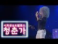 [kBS전주] 이희문 & 프렐류드 - 청춘가 | 콘서트 나빌레라