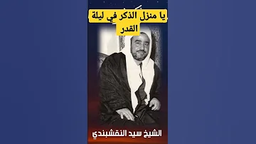 في ذكرى رحيل الشيخ سيد النقشبندي ابتهال رائع يا منزل الذكر في ليلة القدر 
