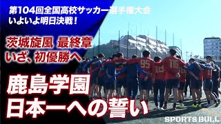 【茨城の名門】鹿島学園 ジャージ上下　　　　　　　 第104回大会/選手権モデル mqdefault.jpg