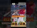 2023年日本人メジャーリーガー年俸ランキング‼️