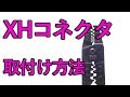 【電子工作】XHコネクタ 取り付け方・外し方[コネクタピン/圧着]